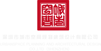 日本男女入B视频深圳市城市空间规划建筑设计有限公司